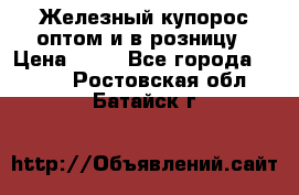 Железный купорос оптом и в розницу › Цена ­ 55 - Все города  »    . Ростовская обл.,Батайск г.